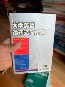 大学英语遣词造句指南