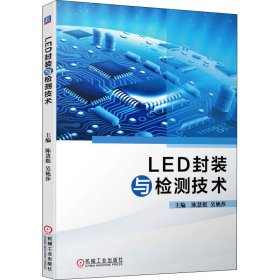 LED封装与检测技术【正版新书】