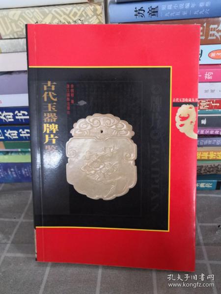 古代玉器牌片鉴赏（一版一印）