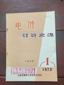 电镀经验交流创刊号