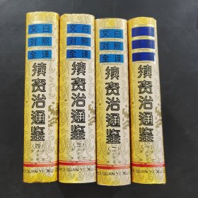 续资治通鉴