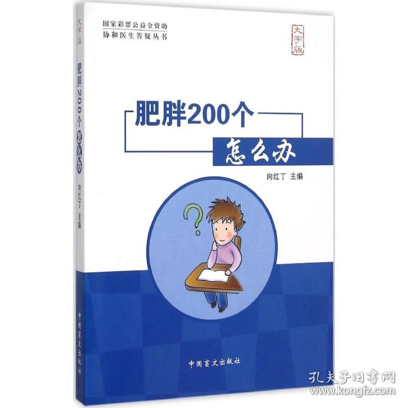 肥胖200个怎么办