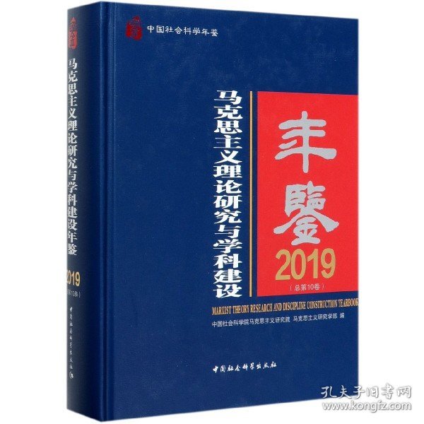 马克思主义理论研究与学科建设年鉴.2019-（总第10卷）