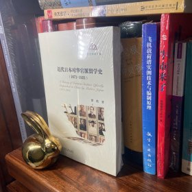 近代日本对华官派留学史（1871-1931）