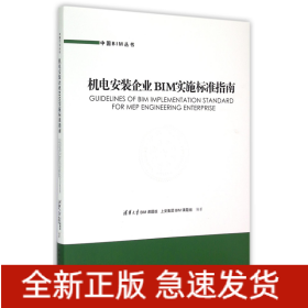 机电安装企业BIM实施标准指南/中国BIM丛书