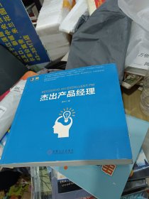 杰出产品经理