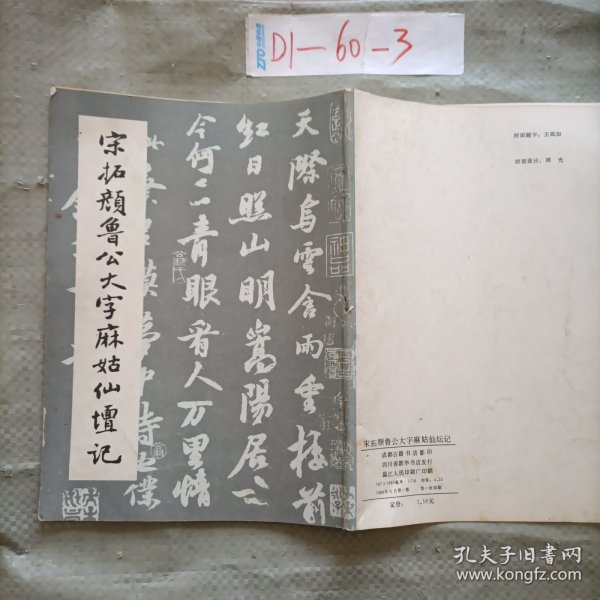 宋拓颜鲁公大字麻姑仙坛记