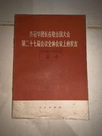 乔冠华团长在联合国大会第二十七届会议全体会议上的发言