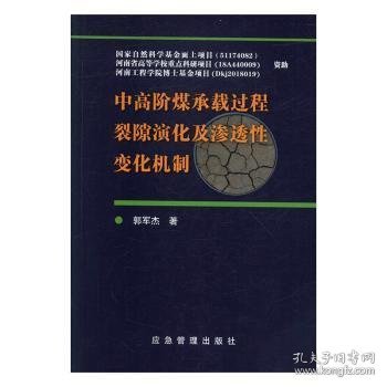 中高阶煤承载过程裂隙演化及渗透性变化机制