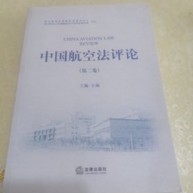 中国航空法评论（第二卷）