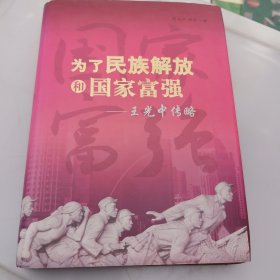 为了民族解放和国家富强：王光中传略