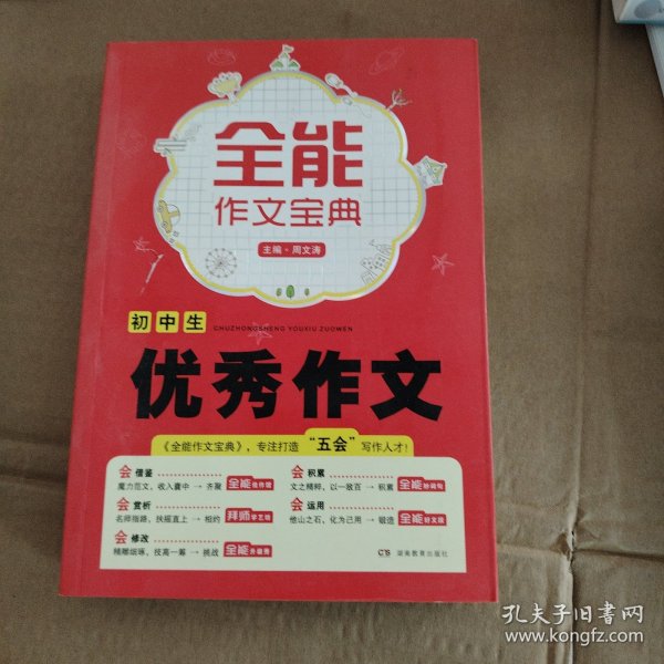 开心作文·全能作文宝典：初中生优秀作文