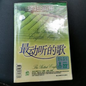瘋狂英語(yǔ) 最動(dòng)聽的歌【帶書皮有黃斑劃線】