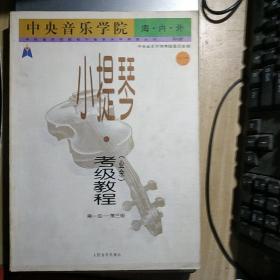 小提琴考级教程（业余）1（第1-3级共2册）