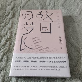 江南旧闻录·故园归梦长