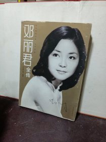 邓丽君全传