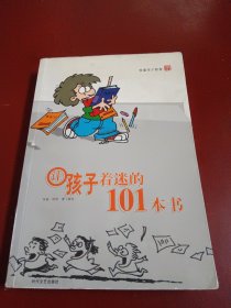 《让孩子着迷的101本书》