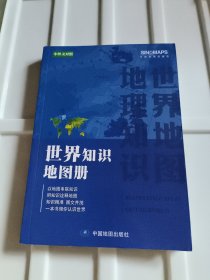 世界知识地图册（彩皮）