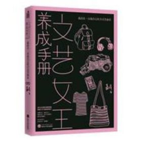 【正版全新】文艺女王养成手册:我活着,以我自己的方式美丽着嘉倩武汉大学出版社9787307173026