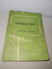 实用肉品加工技术〖正版原书一版一印〗