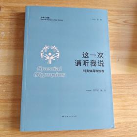 这一次 请听我说·特奥体育教练卷(特奥口述史)