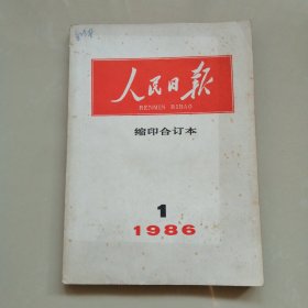 人民日报缩印合订本（1986）1