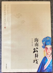 海南公仔戏