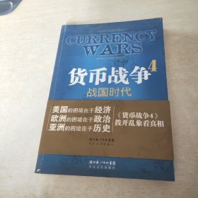 货币战争4：战国时代