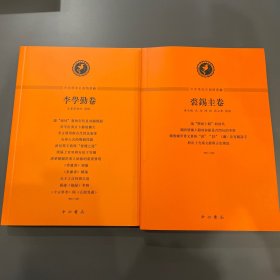 裘锡圭卷 李学勤卷 中西学术名篇精读