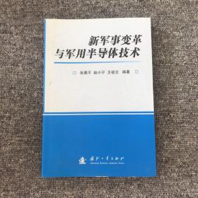 新军事变革与军用半导体技术