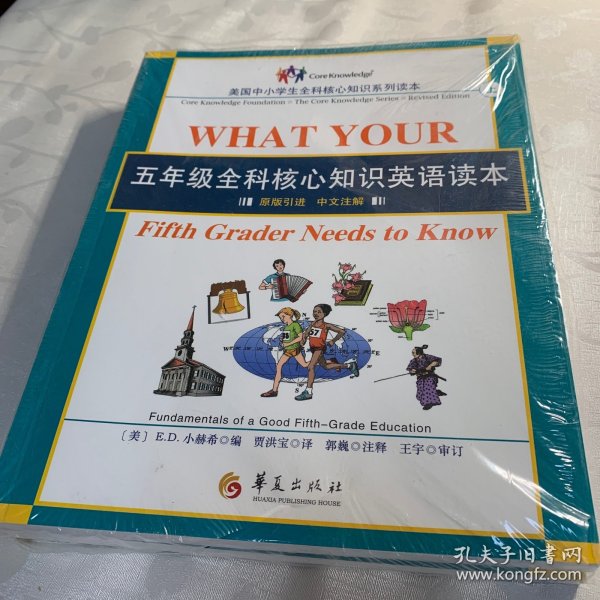 五年级全科核心知识英语读本：全2册〔What Your Fifth Grader Needs to Know, Revised Edition：原版引进，中文注解〕