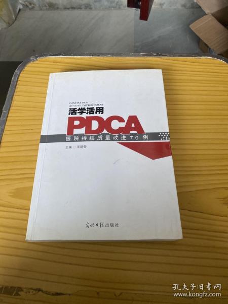 活学活用PDCA：医院持续质量改进70例