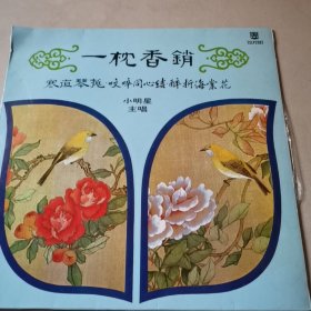 黑胶唱片 一枕香销 寒夜琴桃 咬啐同心结 醉折海棠花 小明星唱天声唱片