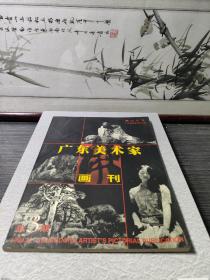 广东美术家画刊总3期