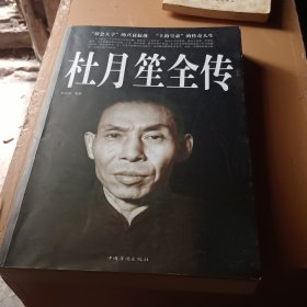 杜月笙全传（超值白金版）