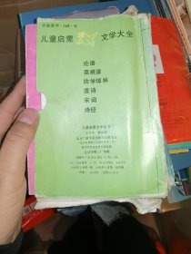 儿童启蒙文学大全.六本全套