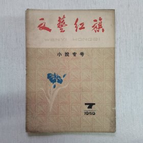 文艺红旗1959年7