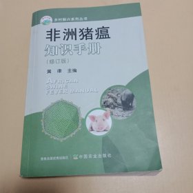 非洲猪瘟知识手册（修订版）