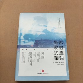 谁的青春不迷茫系列2 你的孤独，虽败犹荣