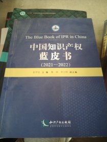 中国知识产权蓝皮书（2021-2022）