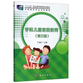 学前家庭教育(第3版学前教育专业系列教材十二五职业教育规划教材) 教参教案 编者:丁连信