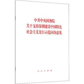 院关于支持深圳建设中国特社会主义先行示范区的意见 政治理论 作者 新华正版