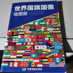 世界国旗国徽地图册