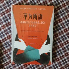 不为所动：精神科医生写给高敏感人群的处世建议