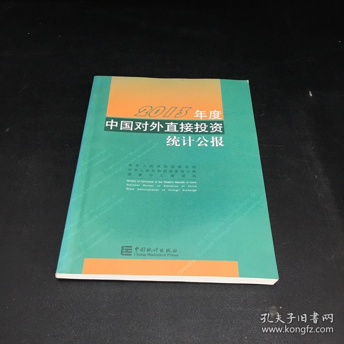 2013年度中国对外直接投资统计公报