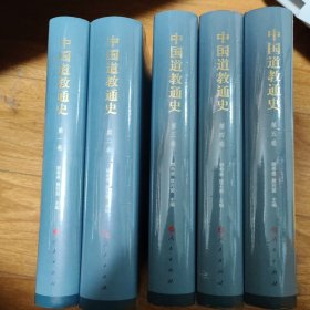 中国道教通史（全五卷）