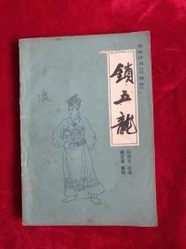 锁五龙 传统评书兴唐传 83年1版1印 包邮挂刷