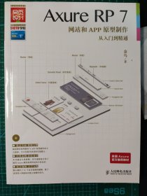 Axure RP7网站和APP原型制作从入门到精通