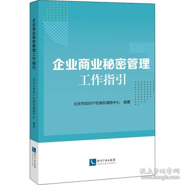 新华正版 企业商业秘密管理工作指引 北京市知识产权维权援助中心 9787513071987 知识产权出版社