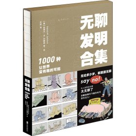 无聊发明合集 1000种让世界变有趣的可能 9787559657060 (美)史蒂文·M.约翰逊 北京联合出版公司